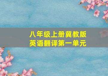 八年级上册冀教版英语翻译第一单元