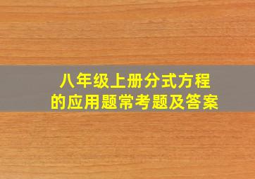 八年级上册分式方程的应用题常考题及答案