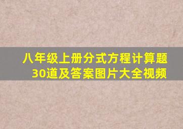 八年级上册分式方程计算题30道及答案图片大全视频