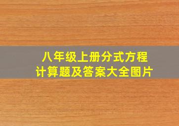 八年级上册分式方程计算题及答案大全图片