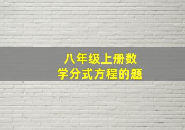 八年级上册数学分式方程的题