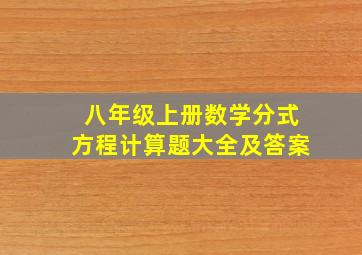 八年级上册数学分式方程计算题大全及答案