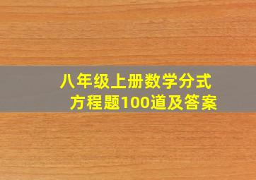 八年级上册数学分式方程题100道及答案