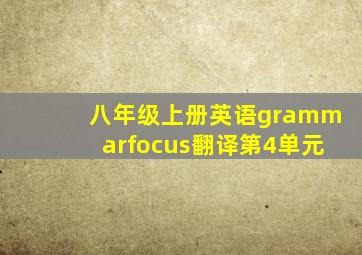 八年级上册英语grammarfocus翻译第4单元