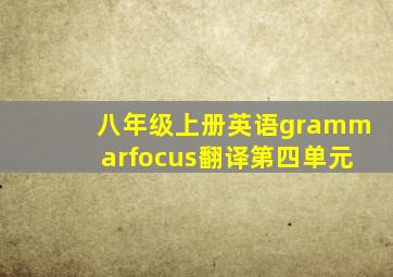 八年级上册英语grammarfocus翻译第四单元