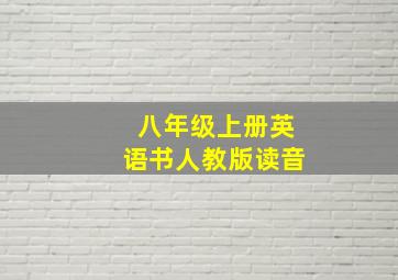 八年级上册英语书人教版读音