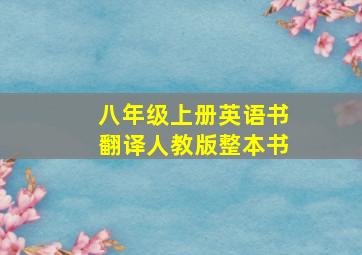 八年级上册英语书翻译人教版整本书