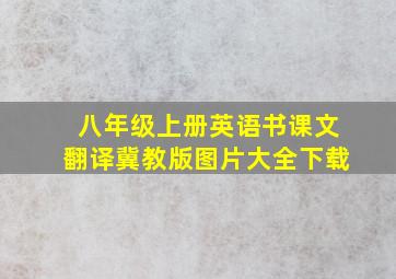 八年级上册英语书课文翻译冀教版图片大全下载