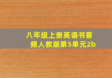 八年级上册英语书音频人教版第5单元2b