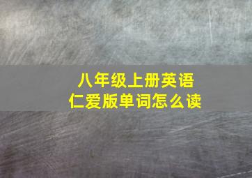 八年级上册英语仁爱版单词怎么读