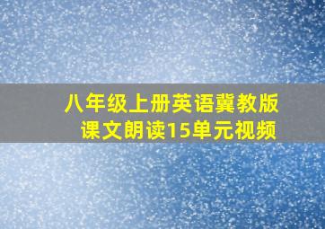 八年级上册英语冀教版课文朗读15单元视频