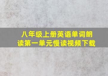 八年级上册英语单词朗读第一单元慢读视频下载