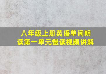 八年级上册英语单词朗读第一单元慢读视频讲解