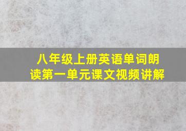 八年级上册英语单词朗读第一单元课文视频讲解