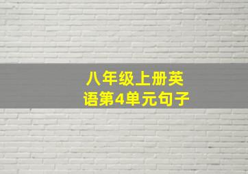 八年级上册英语第4单元句子