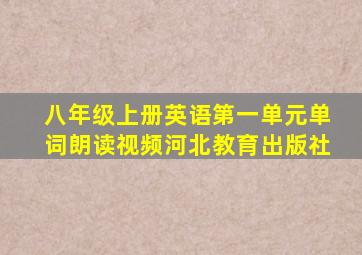 八年级上册英语第一单元单词朗读视频河北教育出版社