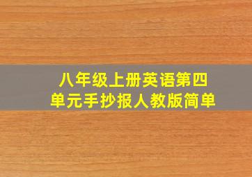 八年级上册英语第四单元手抄报人教版简单