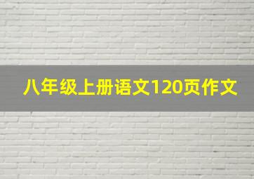 八年级上册语文120页作文