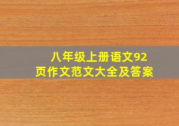 八年级上册语文92页作文范文大全及答案