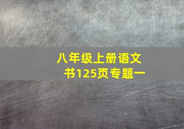 八年级上册语文书125页专题一