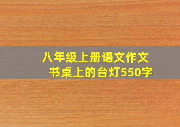 八年级上册语文作文书桌上的台灯550字