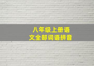 八年级上册语文全部词语拼音