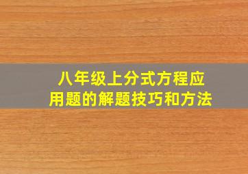 八年级上分式方程应用题的解题技巧和方法