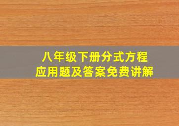 八年级下册分式方程应用题及答案免费讲解