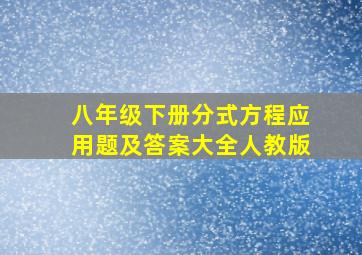 八年级下册分式方程应用题及答案大全人教版