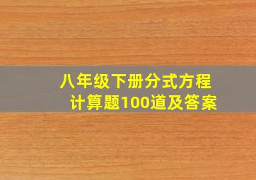 八年级下册分式方程计算题100道及答案