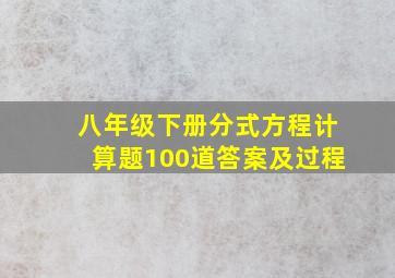 八年级下册分式方程计算题100道答案及过程