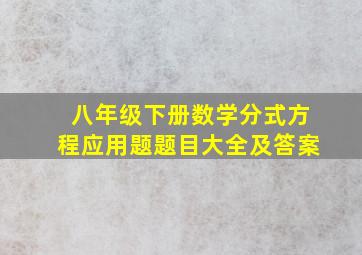 八年级下册数学分式方程应用题题目大全及答案