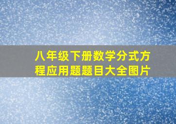 八年级下册数学分式方程应用题题目大全图片