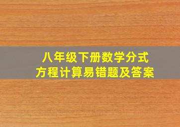 八年级下册数学分式方程计算易错题及答案