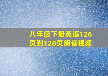 八年级下册英语126页到128页朗读视频