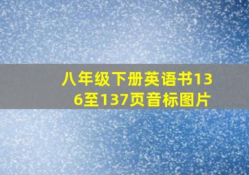 八年级下册英语书136至137页音标图片