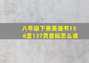 八年级下册英语书136至137页音标怎么读