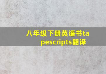 八年级下册英语书tapescripts翻译