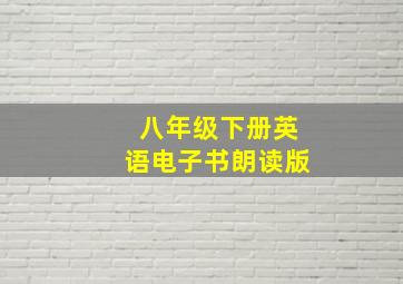 八年级下册英语电子书朗读版