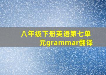 八年级下册英语第七单元grammar翻译