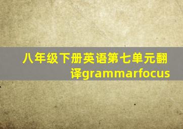 八年级下册英语第七单元翻译grammarfocus