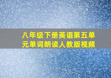 八年级下册英语第五单元单词朗读人教版视频