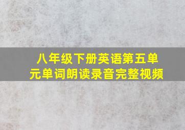 八年级下册英语第五单元单词朗读录音完整视频