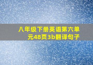 八年级下册英语第六单元48页3b翻译句子