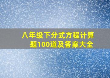 八年级下分式方程计算题100道及答案大全