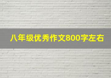 八年级优秀作文800字左右