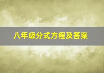 八年级分式方程及答案