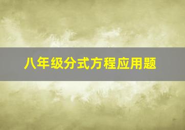 八年级分式方程应用题