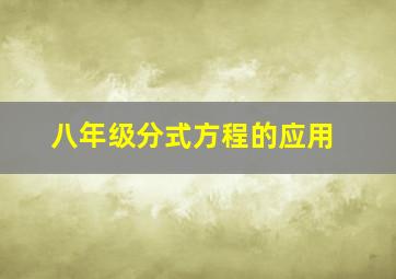 八年级分式方程的应用