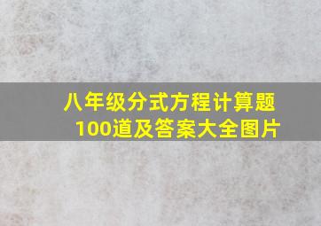 八年级分式方程计算题100道及答案大全图片